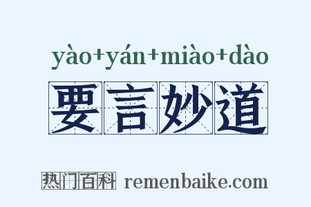 要言妙道是什么意思的图片